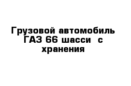Грузовой автомобиль ГАЗ-66 шасси  с хранения